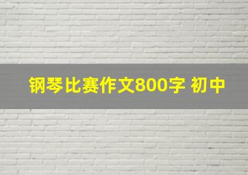 钢琴比赛作文800字 初中